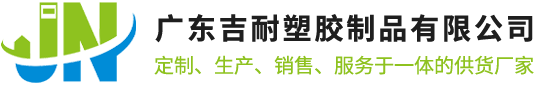 广东吉耐塑胶制品有限公司